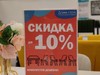 Скидка 10% в 