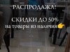 В связи со сменой экспозиции организована распродажа с