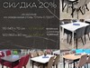 Скидка 20% на все столы 